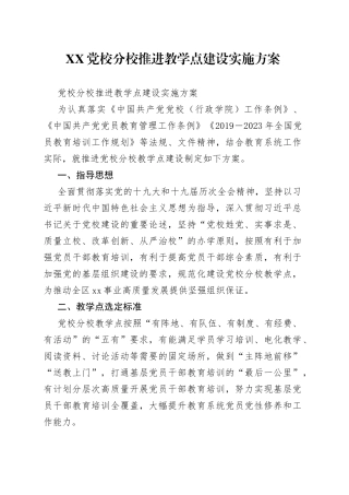 党校分校推进教学点建设实施方案