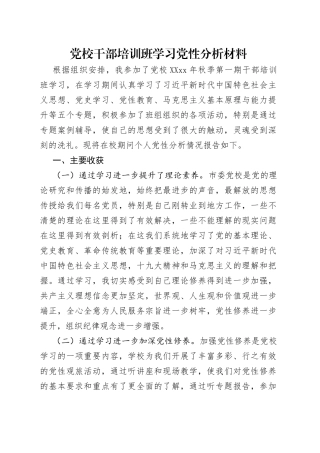 党校干部培训班学习党性分析材料