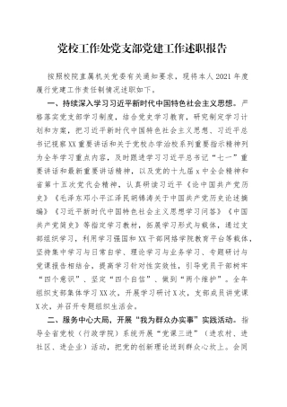 党校工作处党支部党建工作述职报告