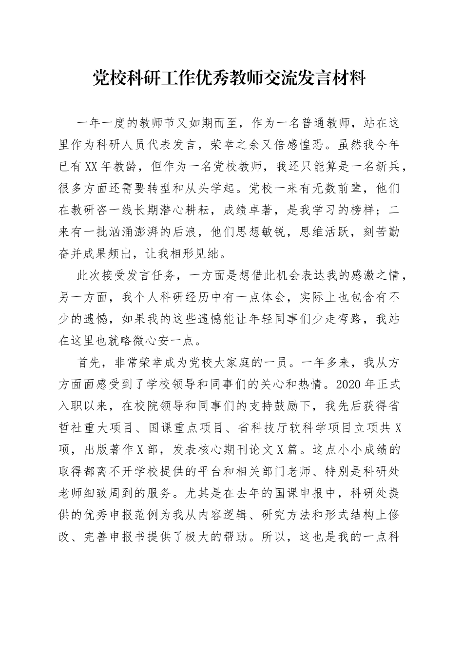 党校科研工作优秀教师交流发言材料_第1页