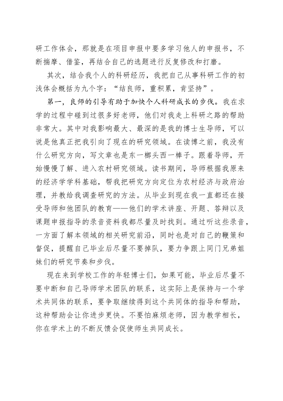 党校科研工作优秀教师交流发言材料_第2页