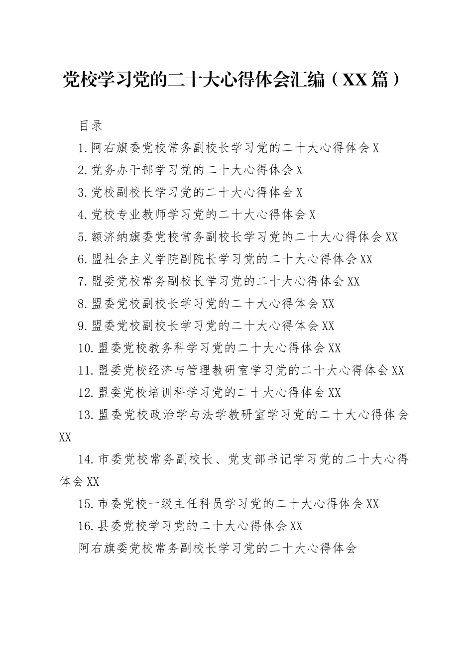 党校学习党的二十大心得体会汇编16篇962_第1页