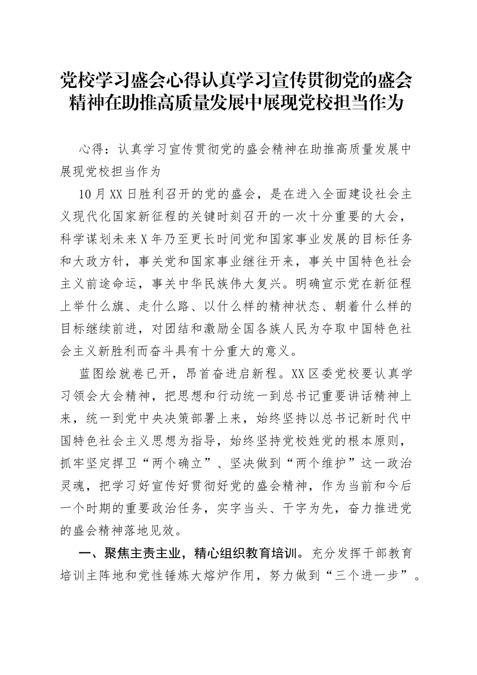党校学习盛会心得认真学习宣传贯彻党的盛会精神在助推高质量发展中展现党校担当作为_第1页