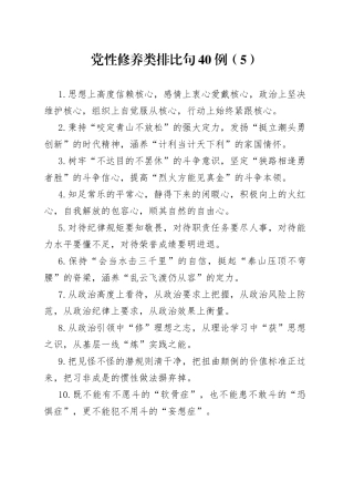 党性修养类排比句40例（5）