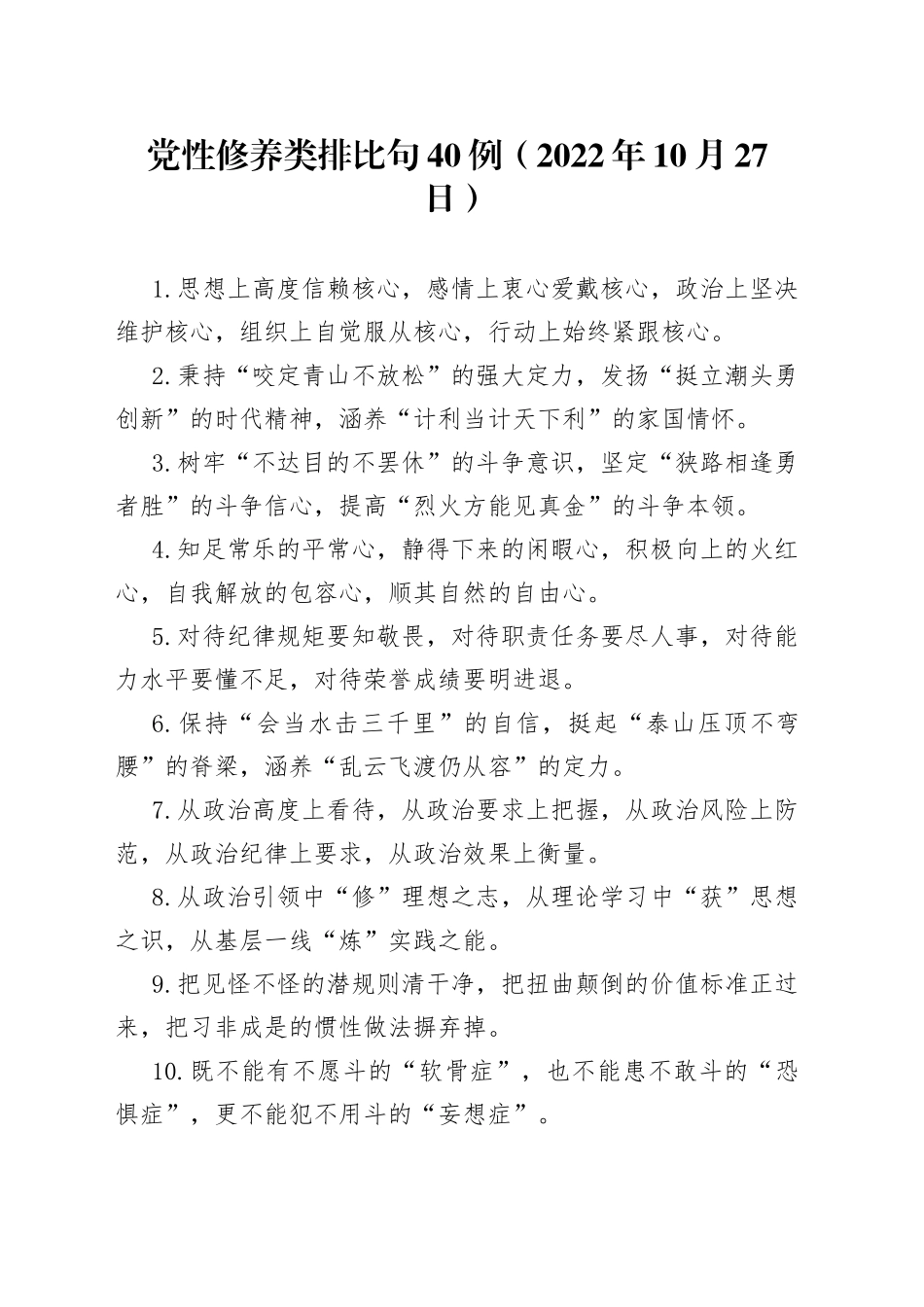 党性修养类排比句40例2022年10月27日409_第1页