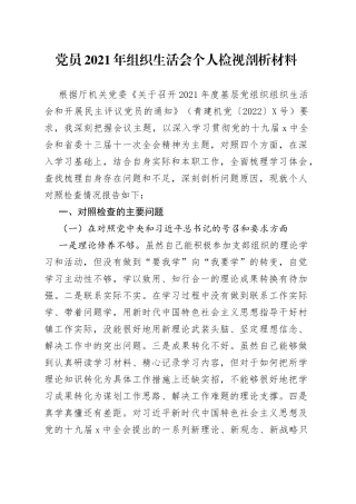 党员2021年组织生活会个人检视剖析材料