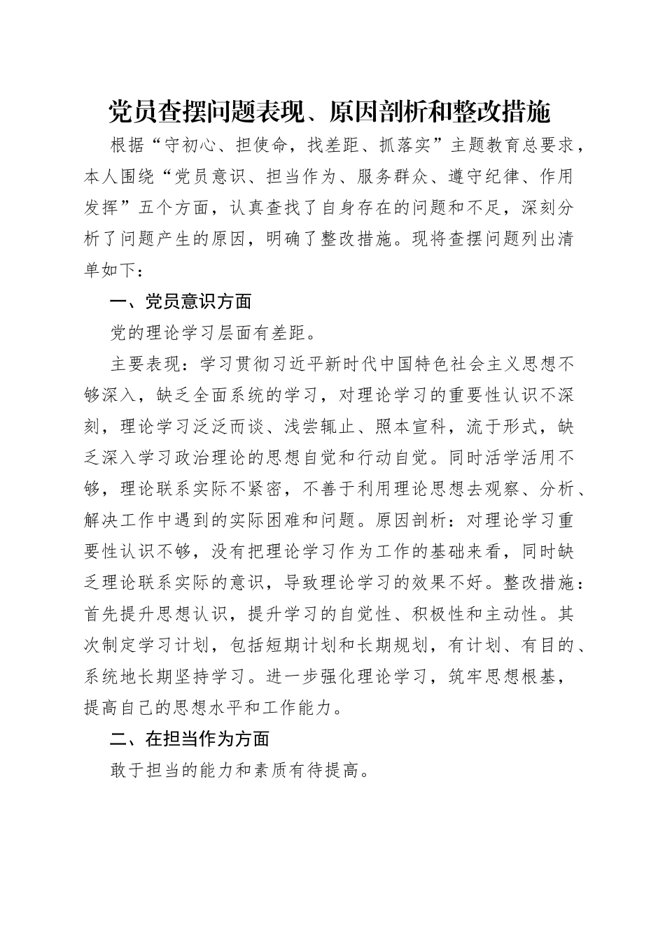 党员查摆问题表现、原因剖析和整改措施_第1页