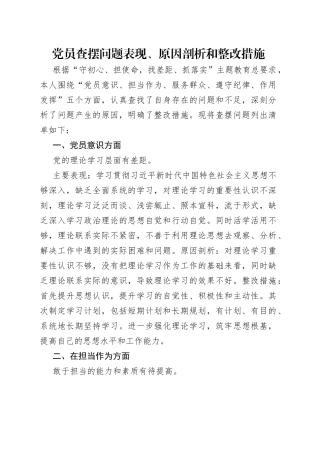 党员查摆问题表现、原因剖析和整改措施