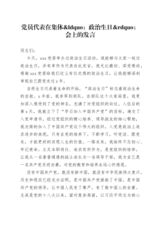 党员代表在集体政治生日会上的发言