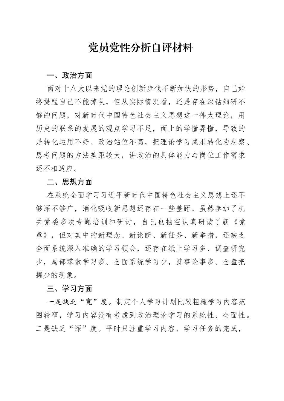 党员党性分析自评材料_第1页