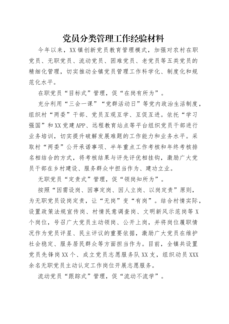党员分类管理工作经验材料（1）_第1页