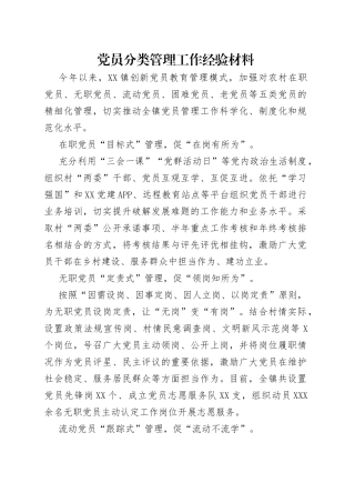党员分类管理工作经验材料（1）
