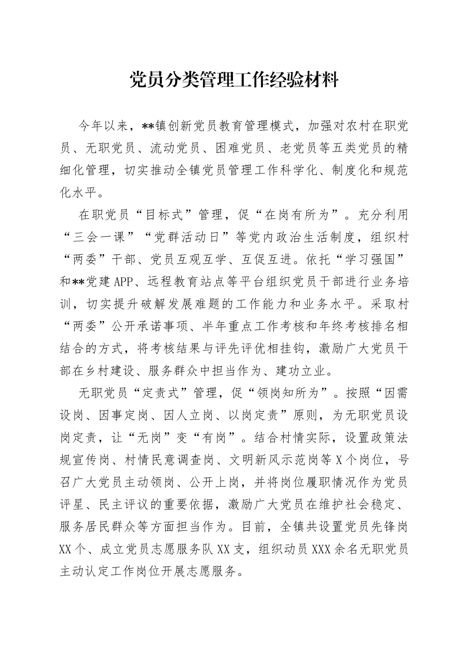 党员分类管理工作经验材料_第1页