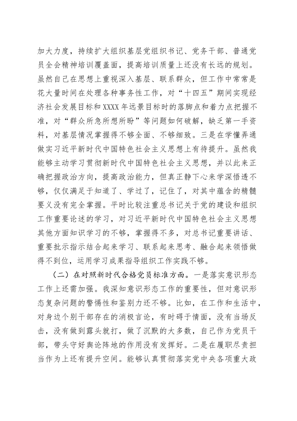 党员干部2021年度组织生活会个人对照检查材料_第2页