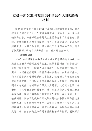 党员干部2021年度组织生活会个人对照检查材料