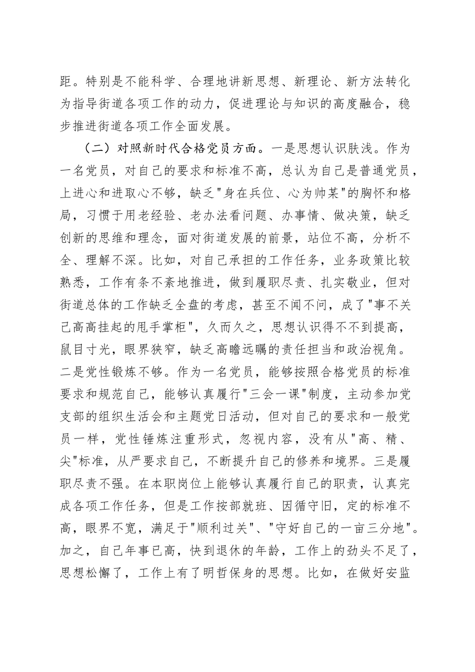 党员干部2022年度组织生活会对照检查材料（四个对照）_第2页