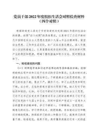 党员干部2022年度组织生活会对照检查材料（四个对照）