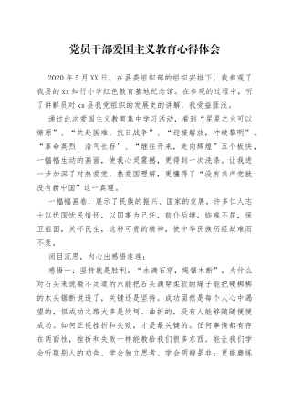 党员干部爱国主义教育心得体会