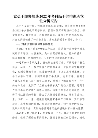 党员干部参加县2022年乡科级干部培训班党性分析报告