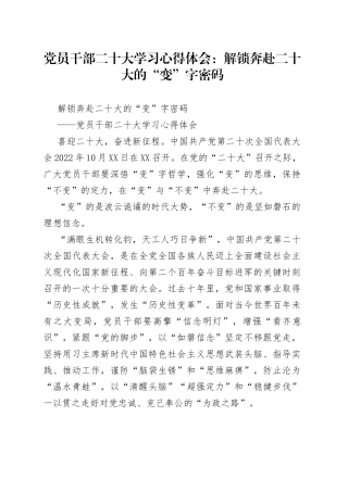 党员干部二十大学习心得体会：解锁奔赴二十大的“变”字密码