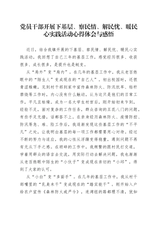 党员干部开展下基层、察民情、解民忧、暖民心实践活动心得体会与感悟527