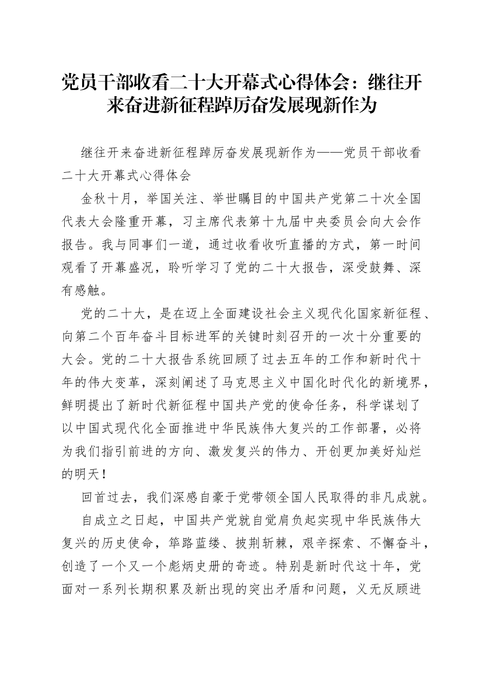 党员干部收看二十大开幕式心得体会：继往开来奋进新征程踔厉奋发展现新作为_第1页
