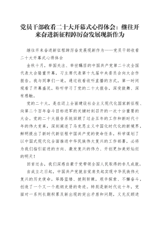 党员干部收看二十大开幕式心得体会：继往开来奋进新征程踔厉奋发展现新作为