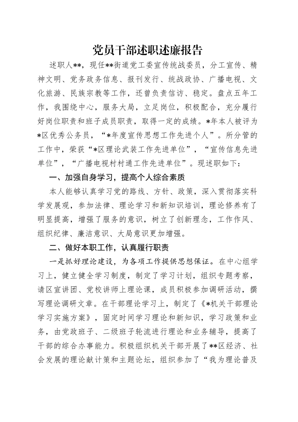 党员干部述职述廉报告_第1页