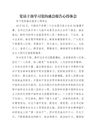 党员干部学习党的盛会报告心得体会