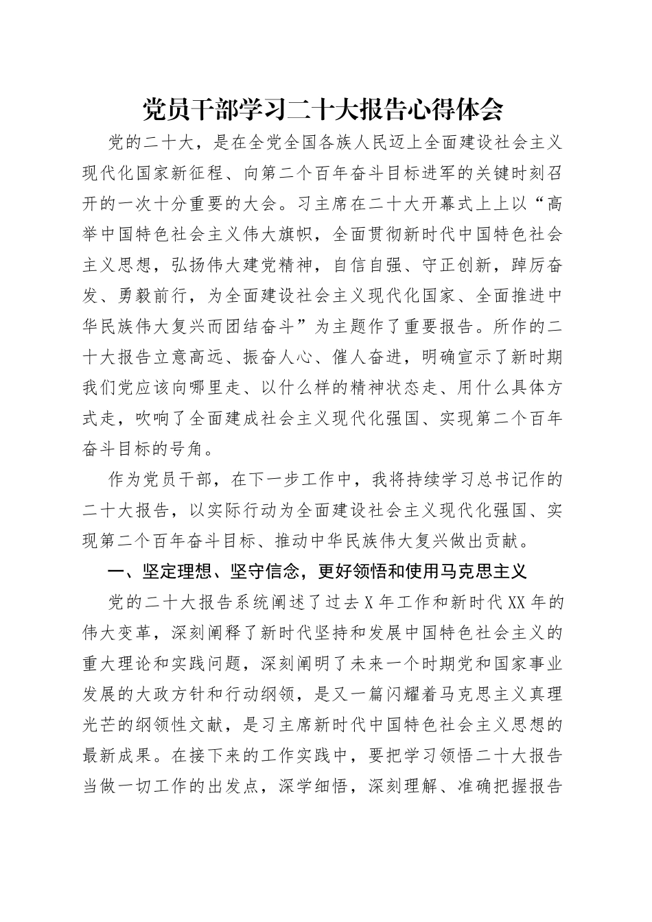 党员干部学习二十大报告心得体会_第1页