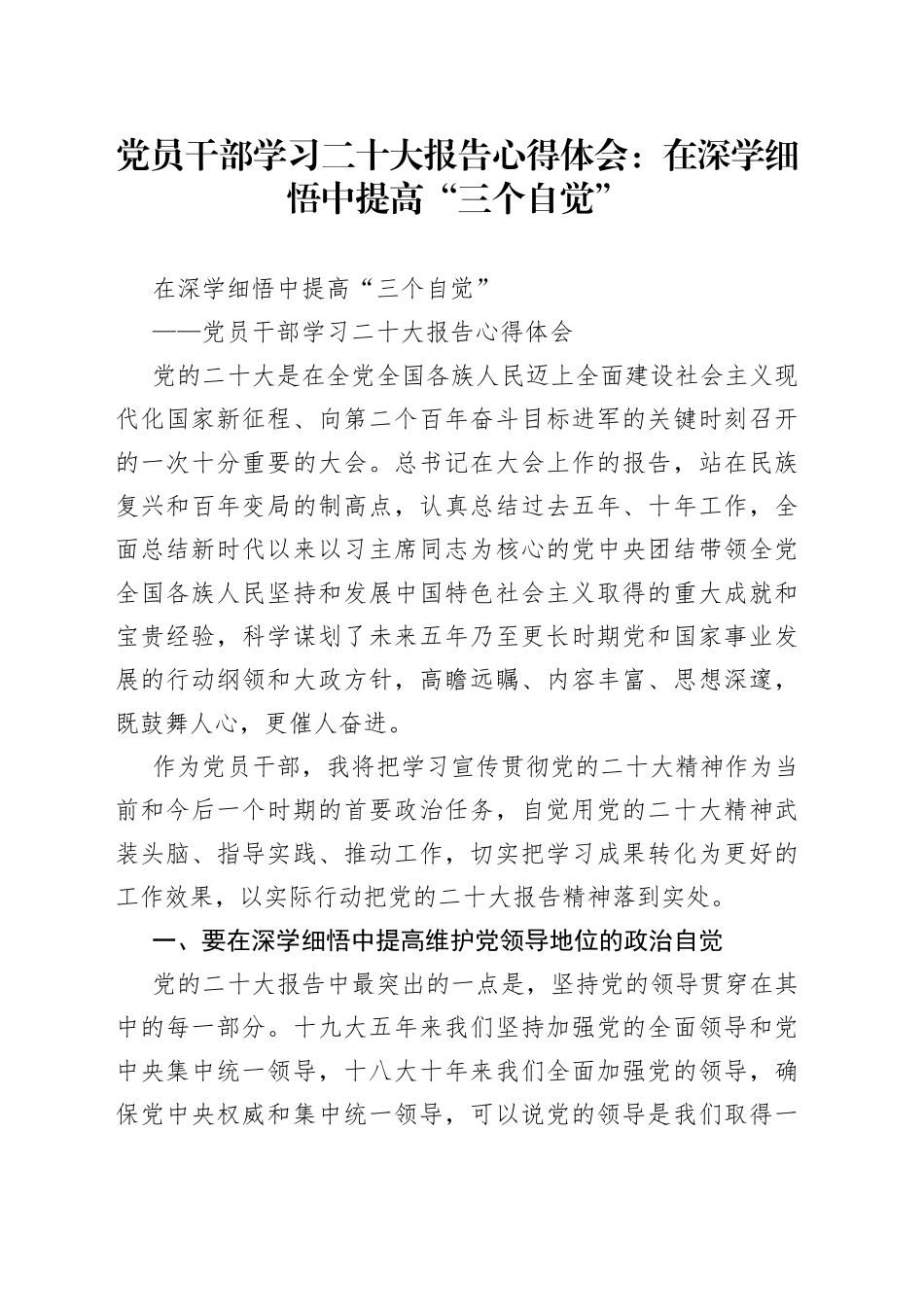 党员干部学习二十大报告心得体会：在深学细悟中提高“三个自觉”_第1页