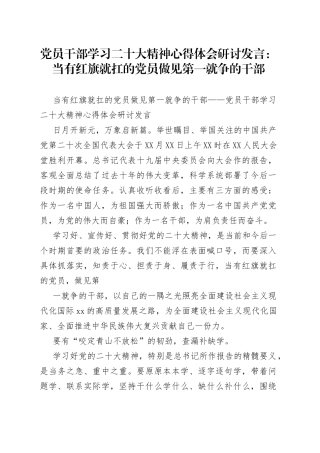 党员干部学习二十大精神心得体会研讨发言：当有红旗就扛的党员做见第一就争的干部