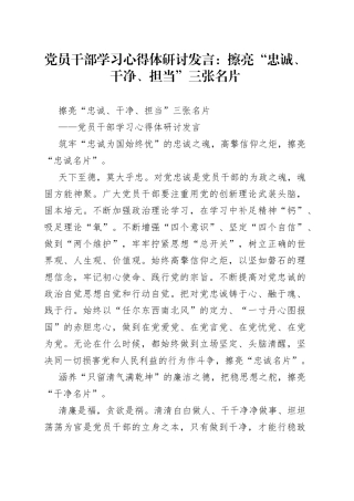 党员干部学习心得体研讨发言：擦亮“忠诚、干净、担当”三张名片