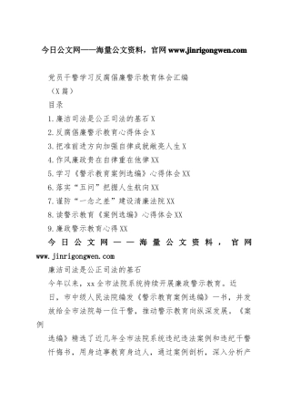 党员干警学习反腐倡廉警示教育体会汇编（9篇）099_1
