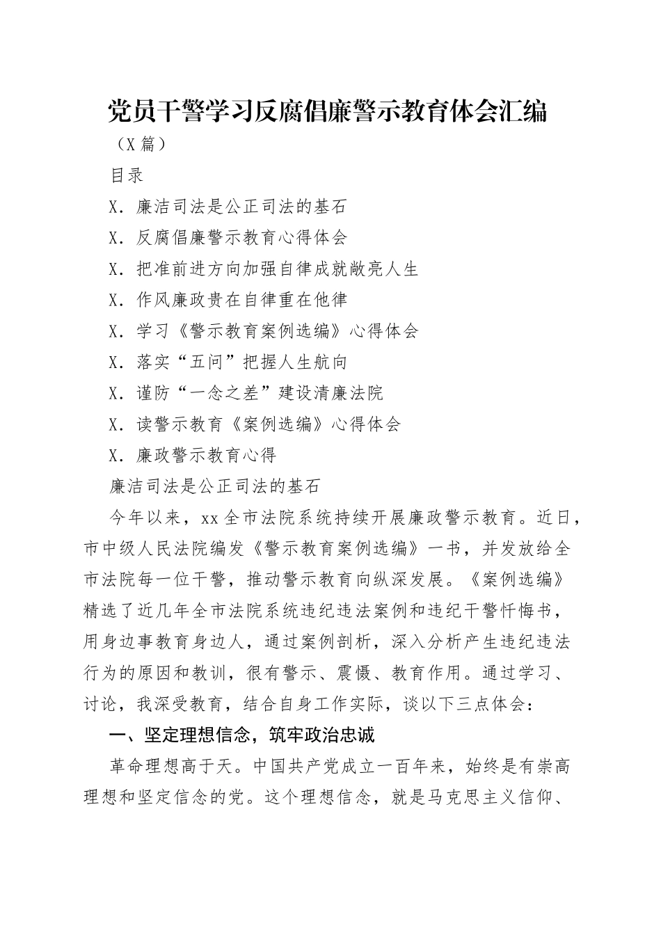 党员干警学习反腐倡廉警示教育体会汇编_第1页