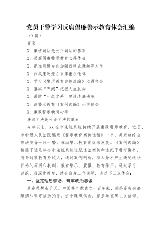 党员干警学习反腐倡廉警示教育体会汇编