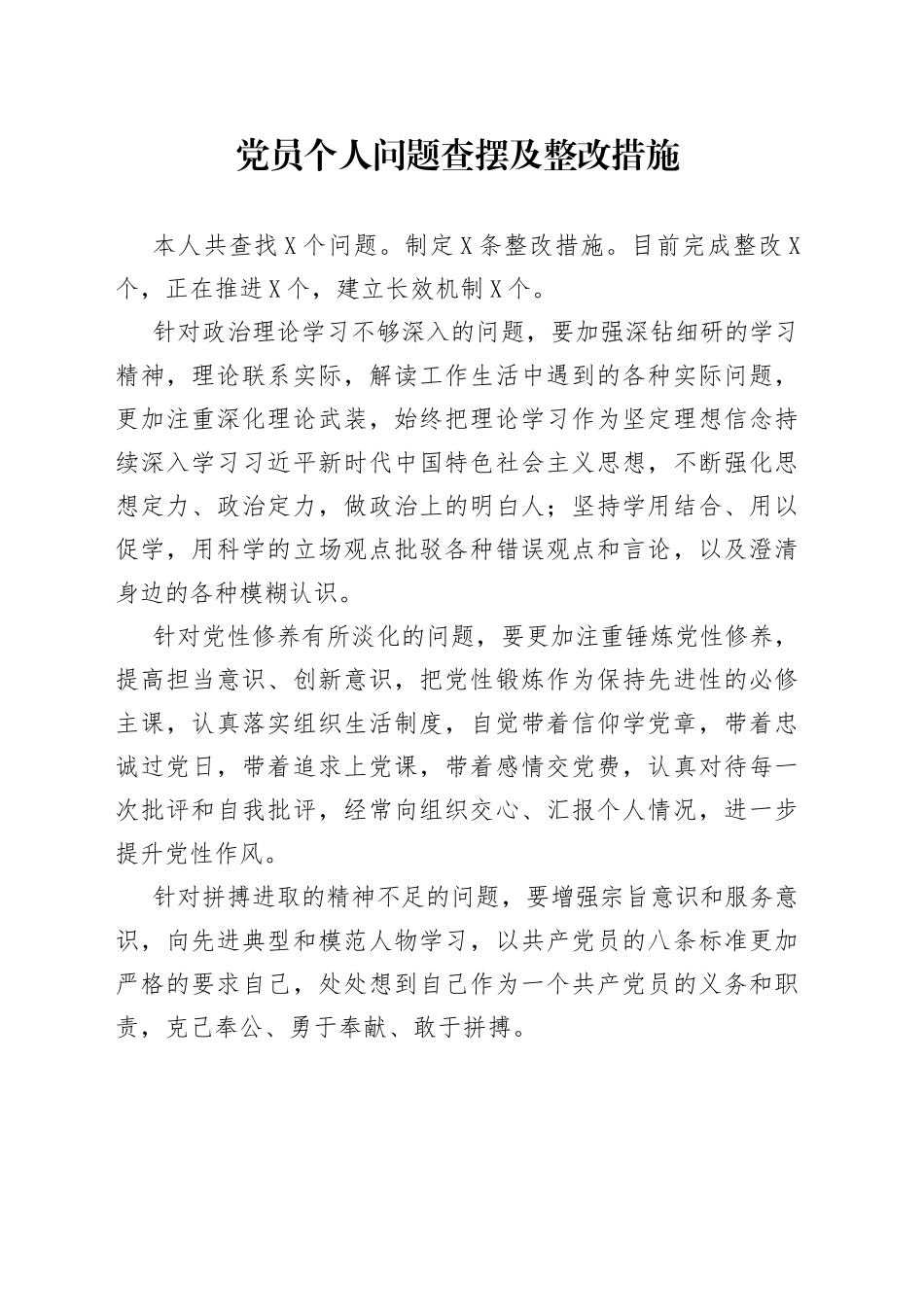党员个人问题查摆及整改措施_第1页