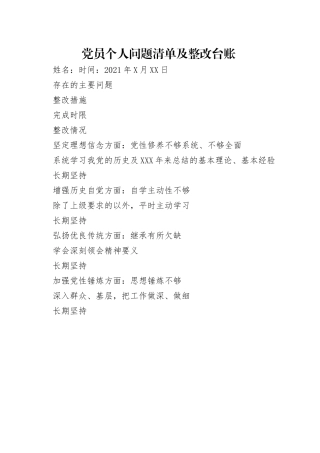 党员个人问题清单及整改台账