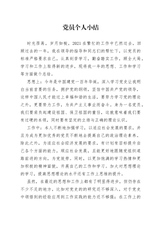 党员个人小结