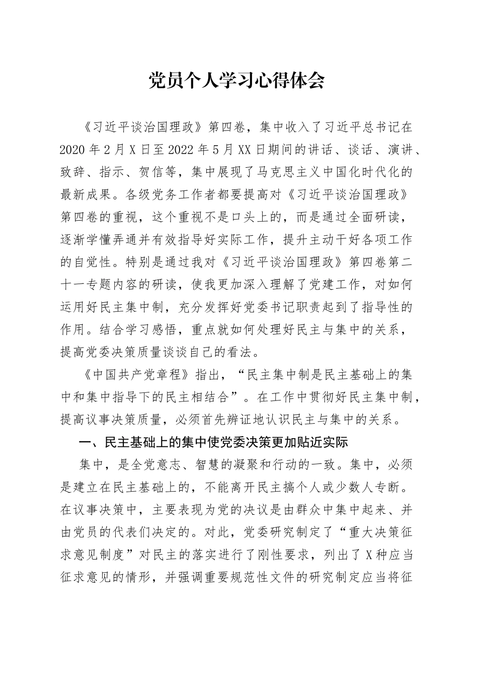 党员个人学习心得体会_第1页