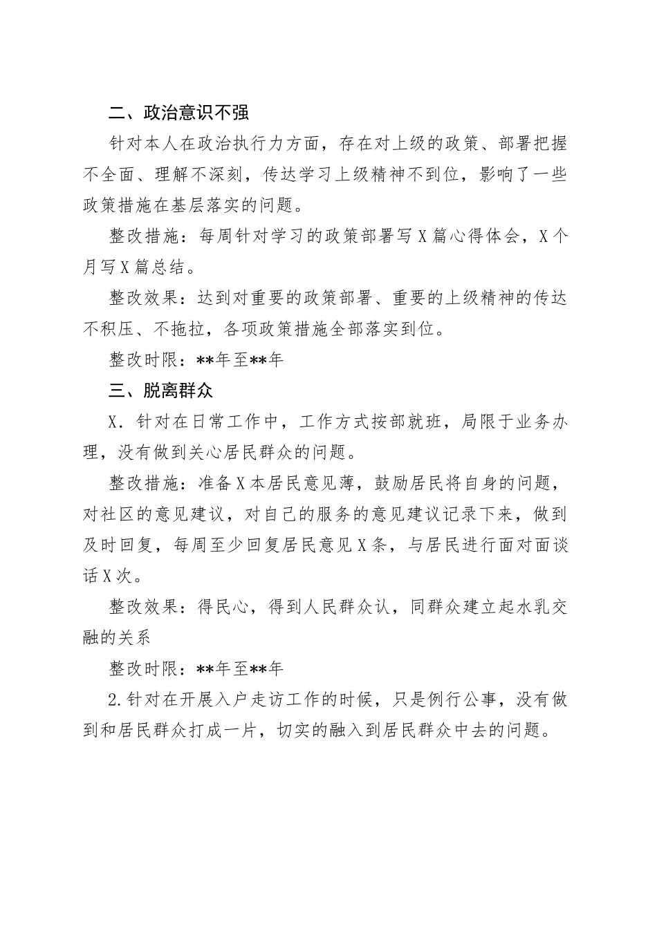 党员个人整改措施_第2页