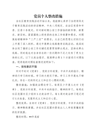 党员个人整改措施