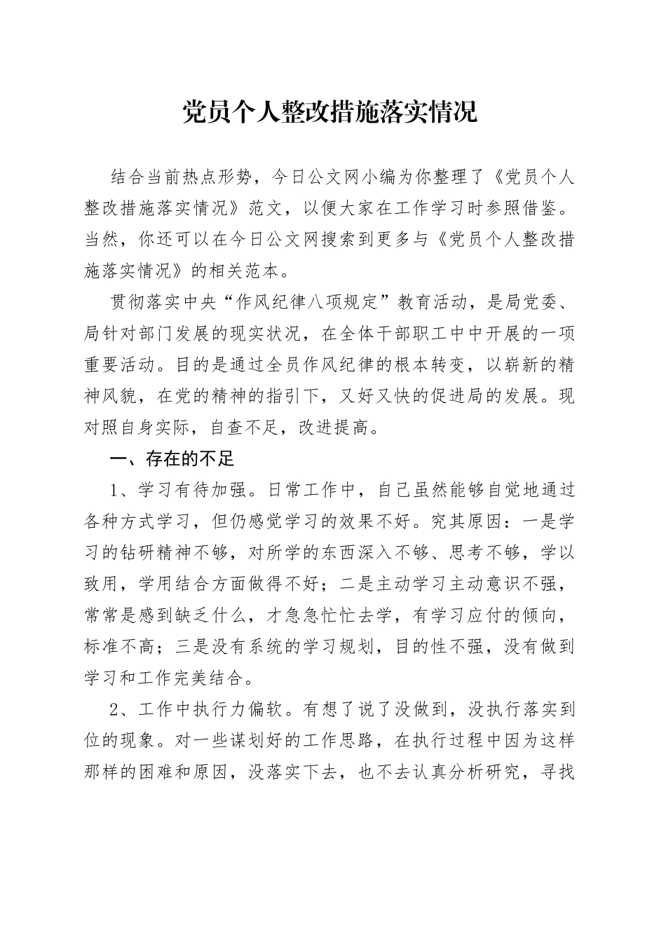 党员个人整改措施落实情况_第1页