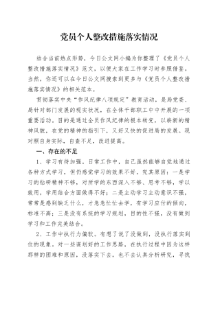 党员个人整改措施落实情况