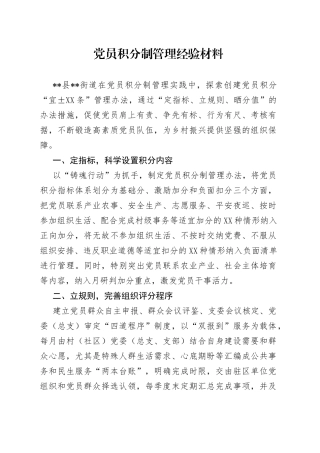 党员积分制管理经验材料