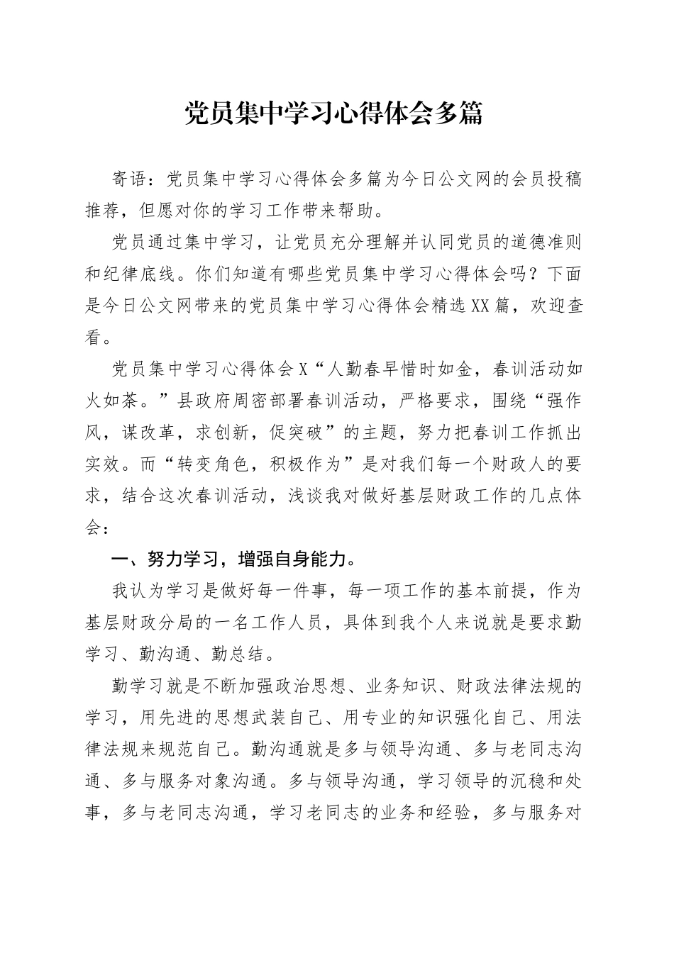 党员集中学习心得体会多篇_第1页