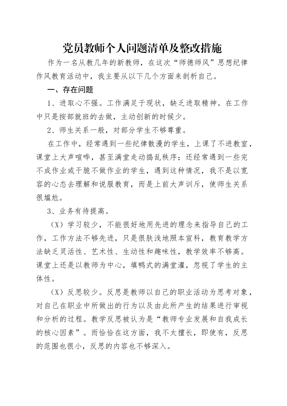 党员教师个人问题清单及整改措施_第1页