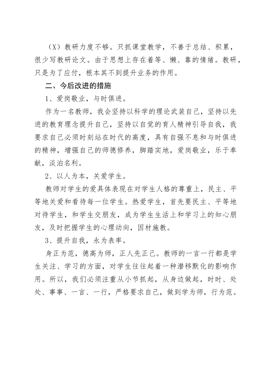 党员教师个人问题清单及整改措施_第2页