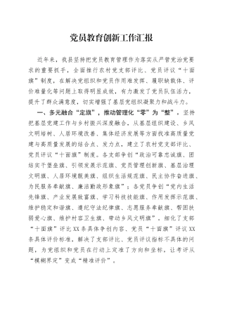 党员教育创新工作汇报