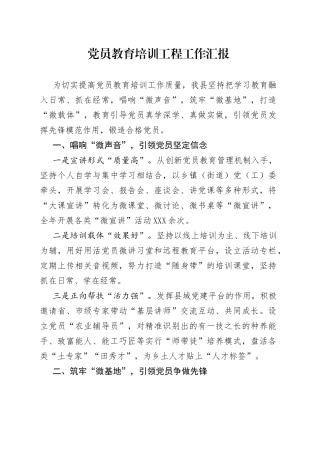 党员教育培训工程工作汇报